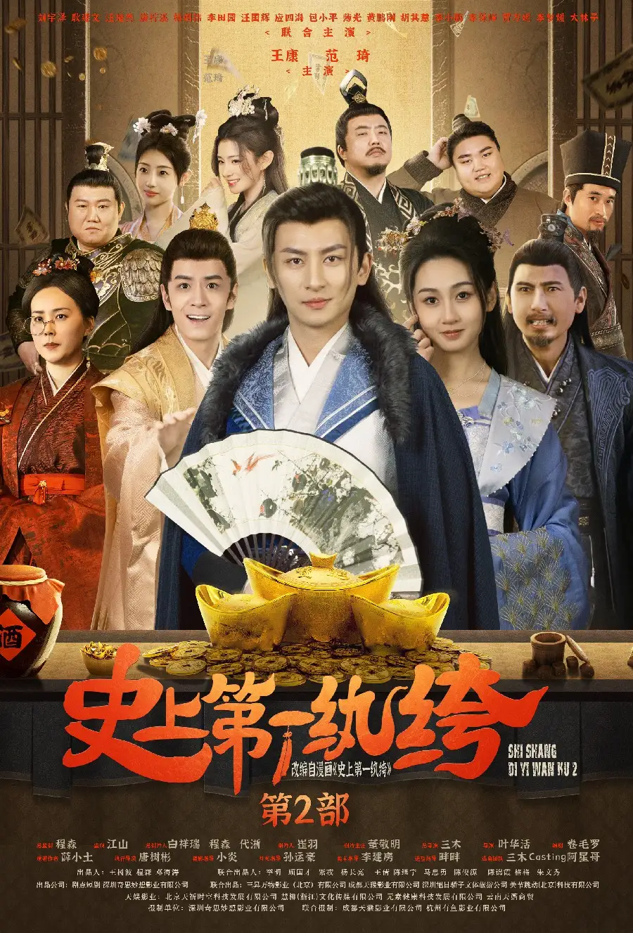 9158-史上第一纨绔第2部（94集）范琦&李梦媛