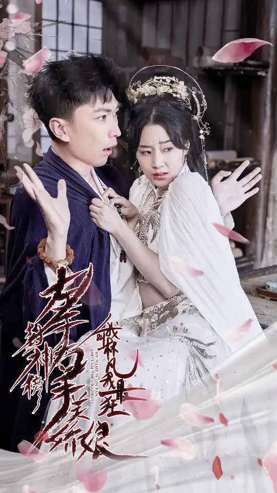 9159-左手封神榜右手美娇娘，我叫林凡我最狂（82集）李云鹏