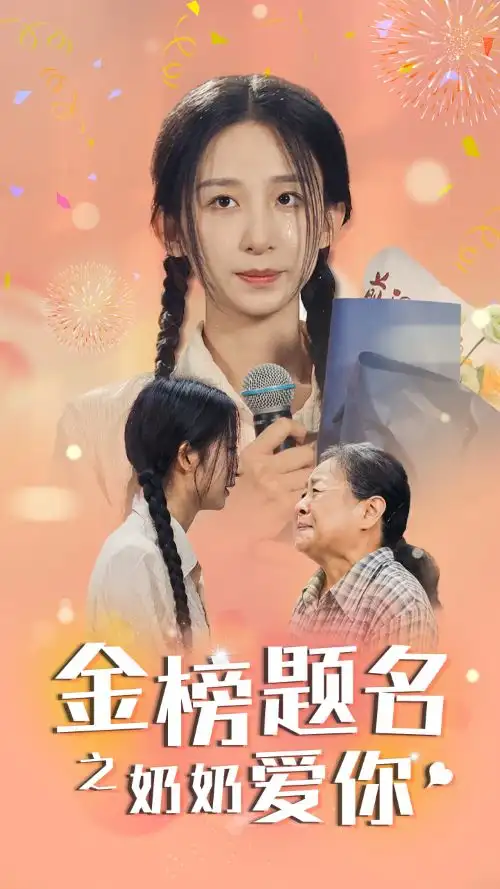 9162-金榜题名之奶奶爱你（33集）