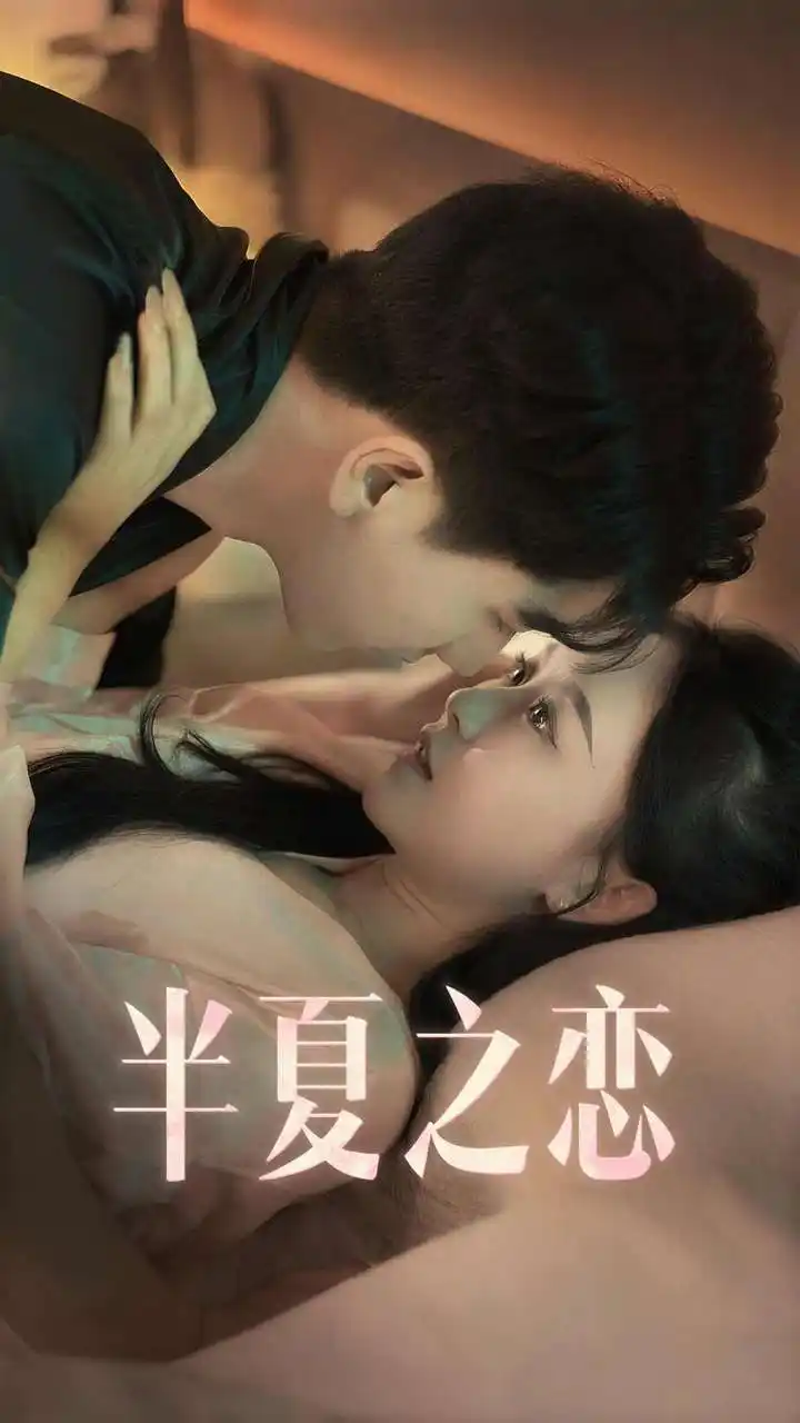 9190-半夏之恋（80集）