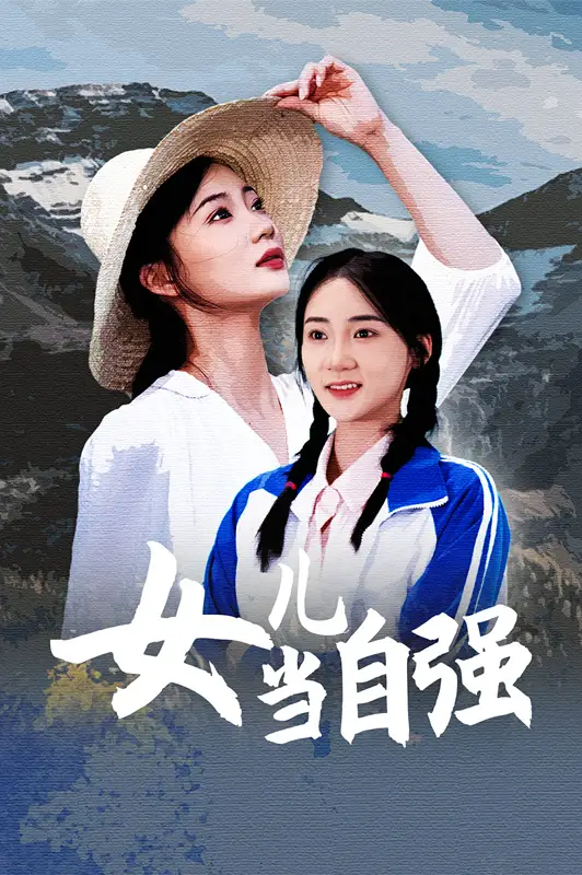 9191-女儿当自强（60集）