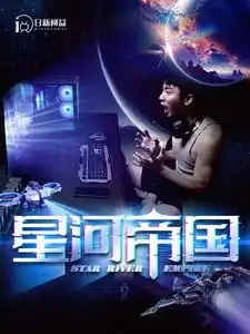 9192-星河帝国(93集）
