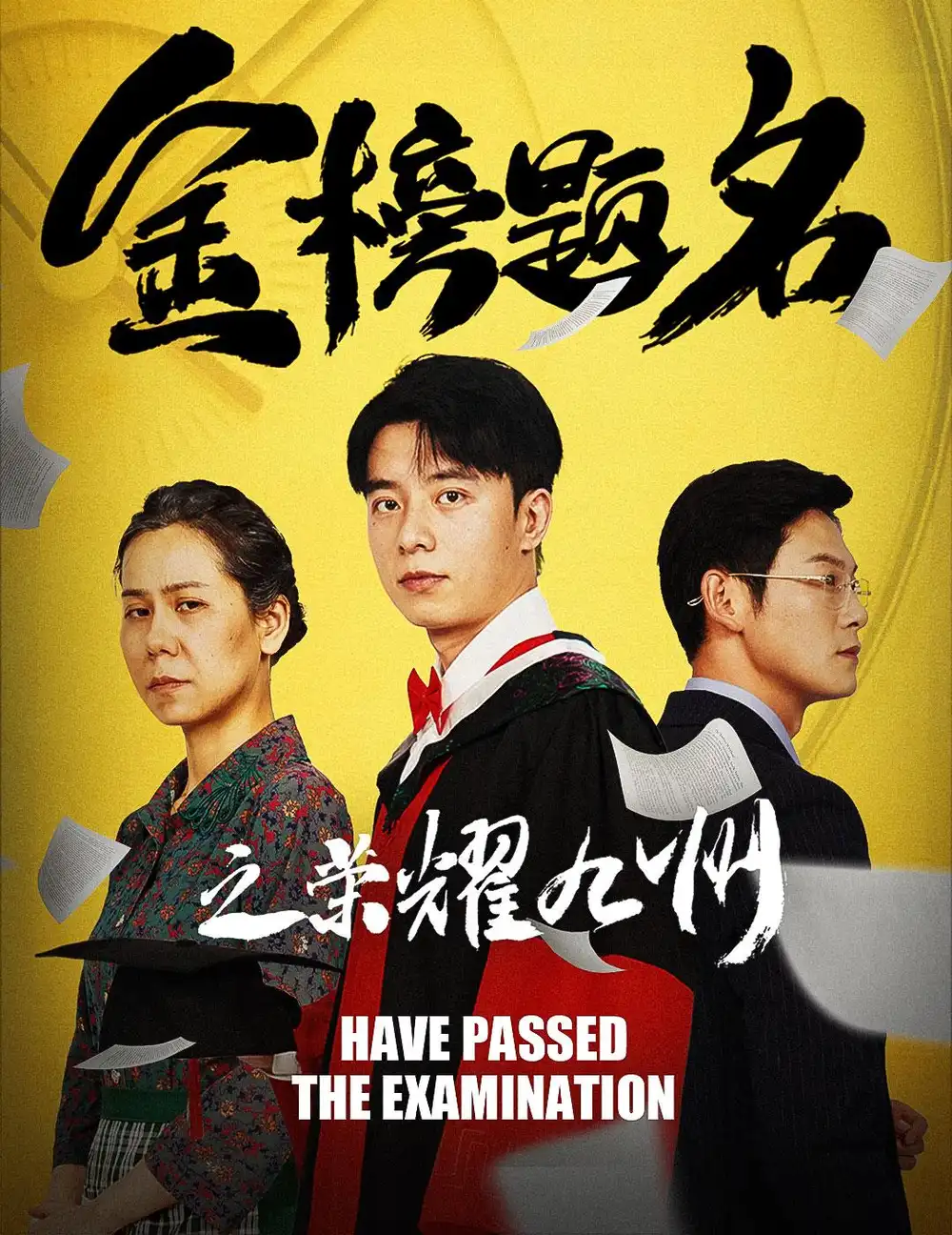 9197-十年苦读之全国高考状元&金榜题名之荣耀九州（30集）