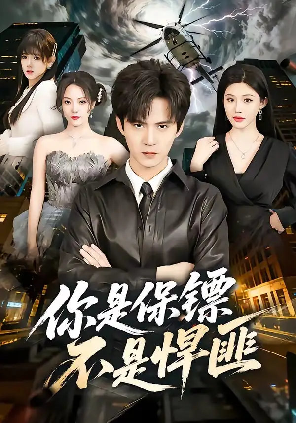 92-你是保镖不是悍匪（69集）刘尹昊＆李梓荧
