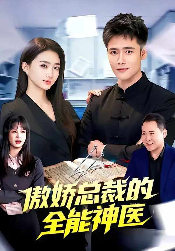 92-傲娇总裁的全neng神医（89集）王行宇&董秋怡