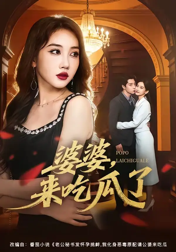 92-婆婆，来吃瓜了（60集）潘嘉荷＆武佳巍