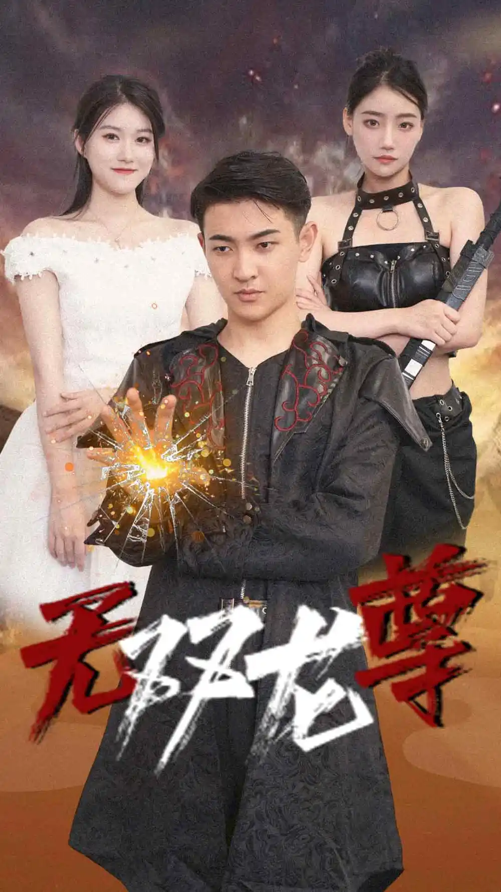 9202-无双龙尊（58集）