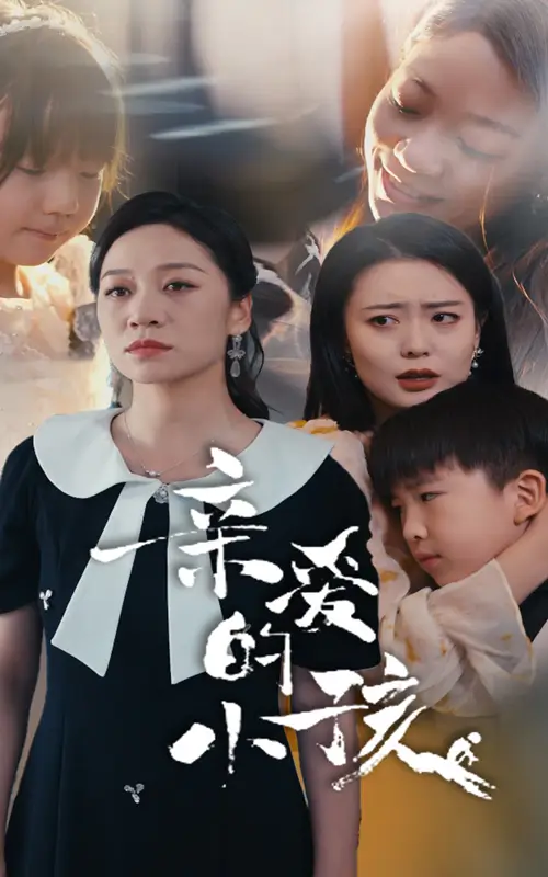 9209-亲爱的小孩（31集）