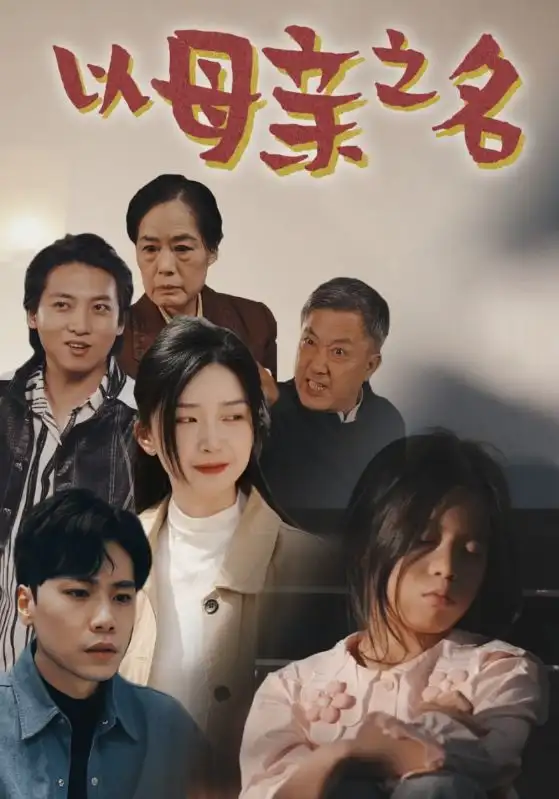 9278-以母亲之名（76集）