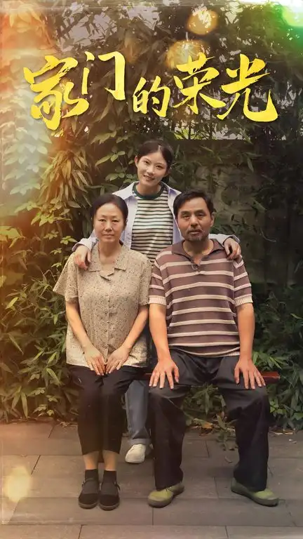 9284-家门的荣光$寒窗之出人头地（73集）
