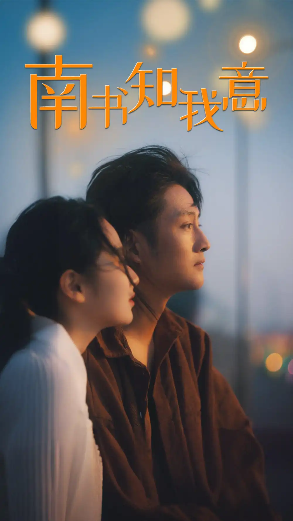 9285-南书知我意（80集）