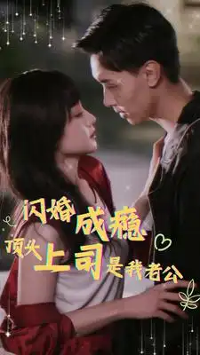 9356-闪婚成瘾顶头上司是我老公（94集）