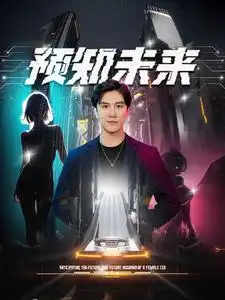 9360-预知未来（100集）