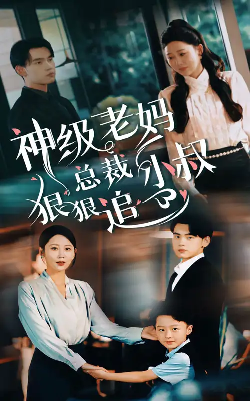 9364-神级老妈_总裁小叔狠狠追（65集）