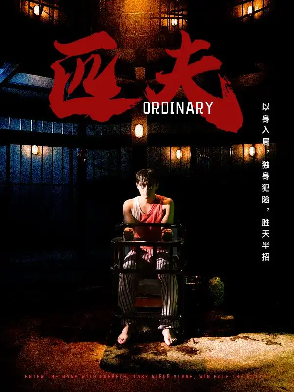 9367-匹夫（80集）