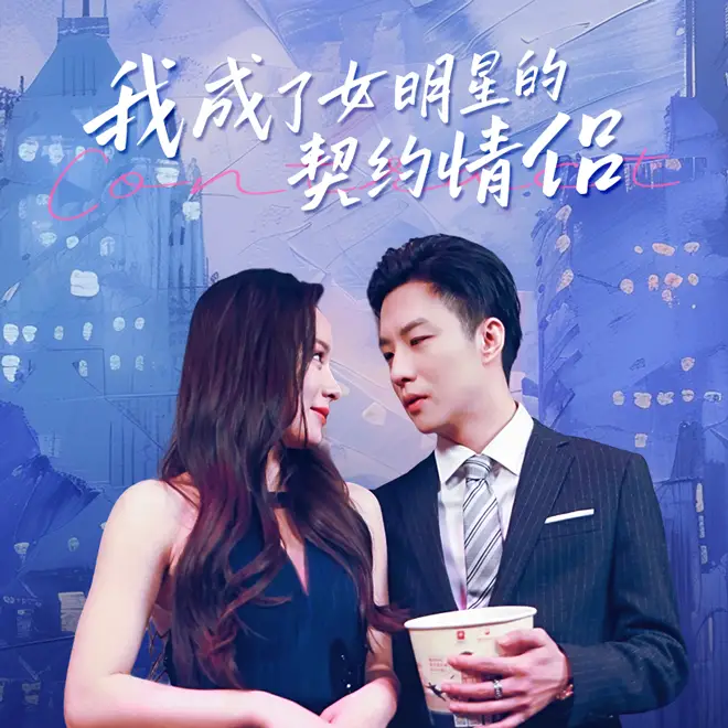 9369-我成了女明星的契约情侣（86集）王羽菲