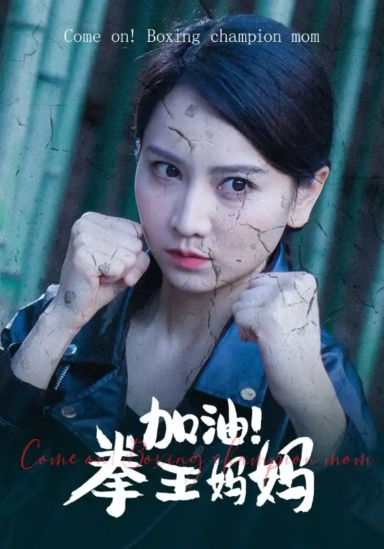 9382-加油！拳王妈妈（70集）
