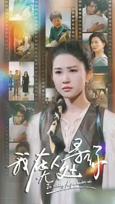 9386-我在无人处寻你（80集）
