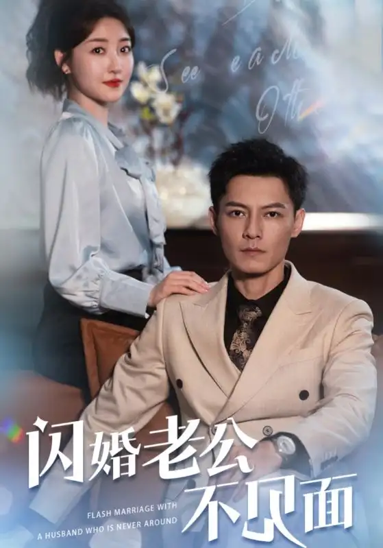9387-闪婚老公不见面（107集）