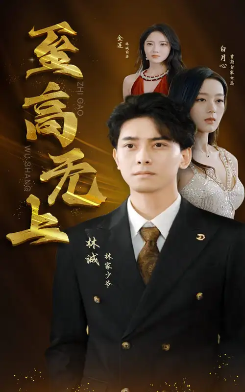 9391-至高无上（30集）