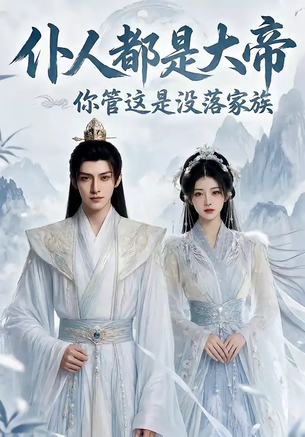 94-仆人都是大帝，你管这是没落家族（60集）