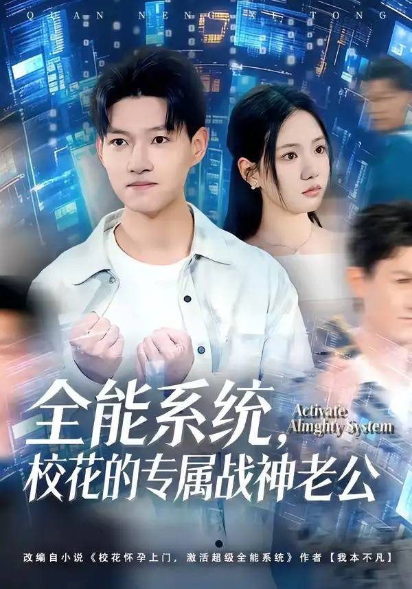 94-全能系统，校花的专属战神老公（80集）余欣妍&酱爆