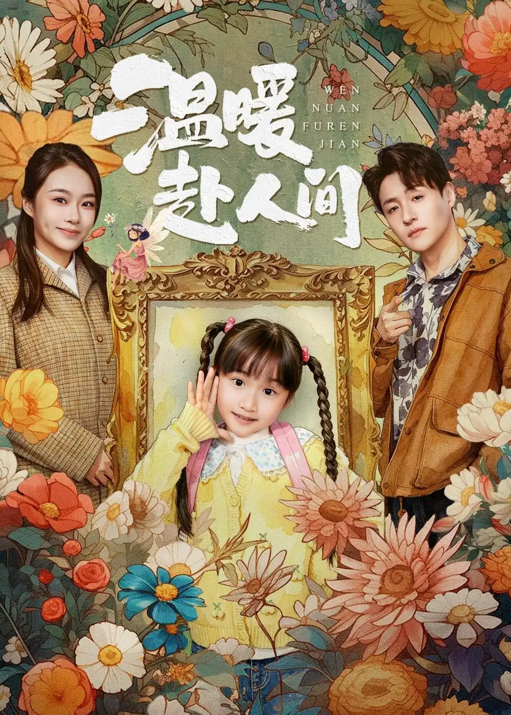 94-温暖赴人间（60集）陈晗洢＆强宇