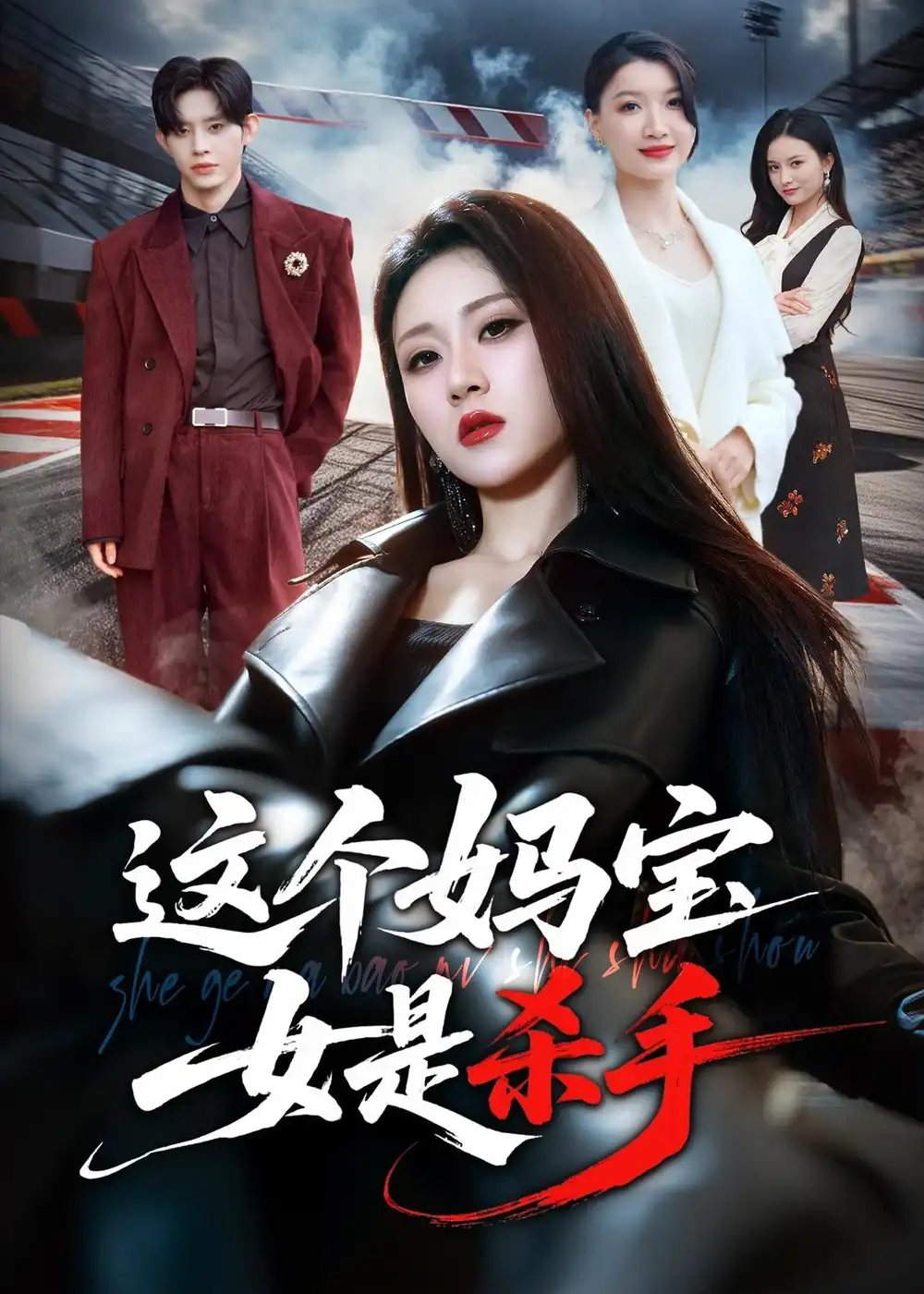 94-这个妈宝女是杀手（70集）刘爽&吕媛
