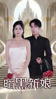 9423-暗夜新娘（94集）