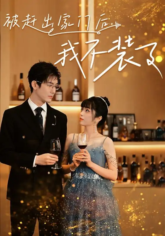 9424-被赶出家门后，我不装了（62集）