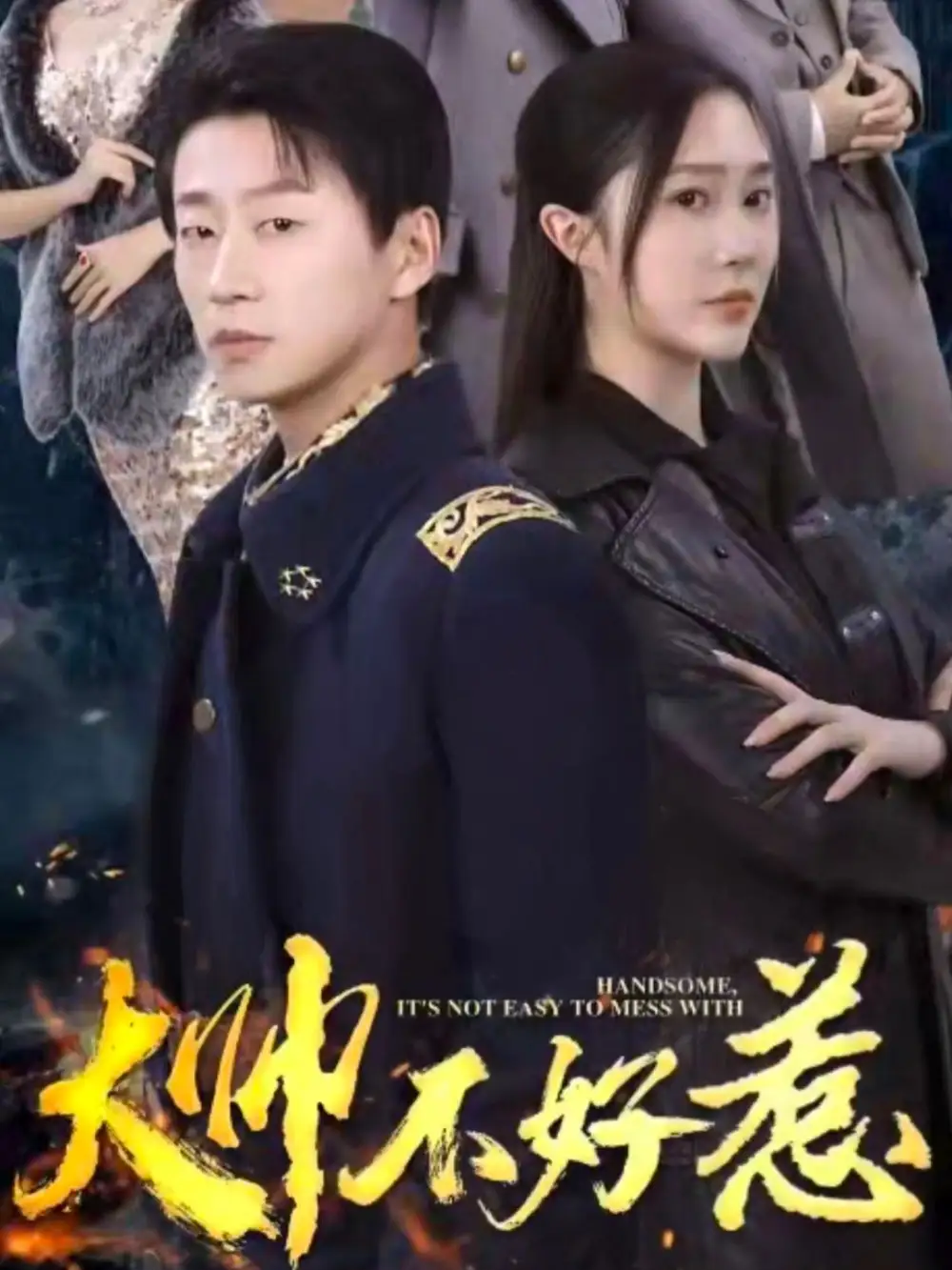 9425-大帅不好惹（79集）樊纾宁