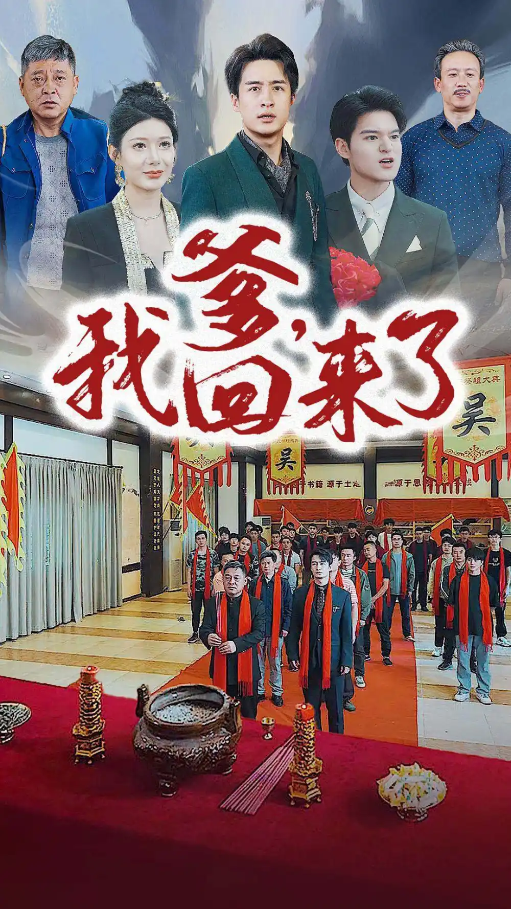 9426-爹，我回来了（78集）
