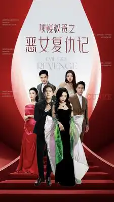 9427-顶楼权贵之恶女复仇记（100集）