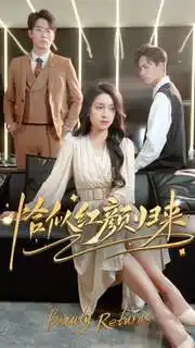 9429-恰似红颜归来（79集）