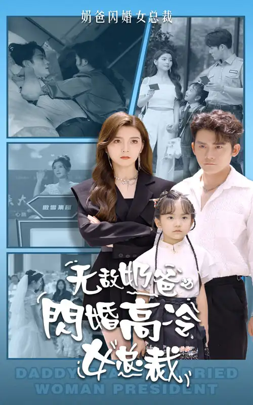 9482-无敌奶爸闪婚高冷女总裁（62集）