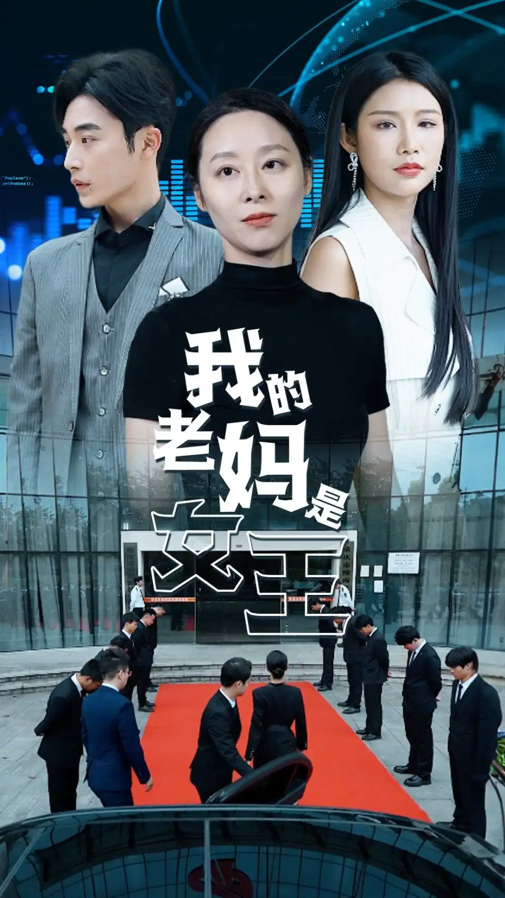 9489-我的老妈是女王（78集）