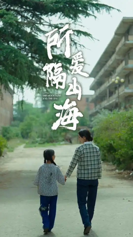 9490-所爱隔山海（78集）赵慧楠