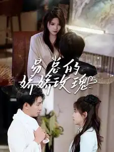 9498-易总的娇娇玫瑰（96集）