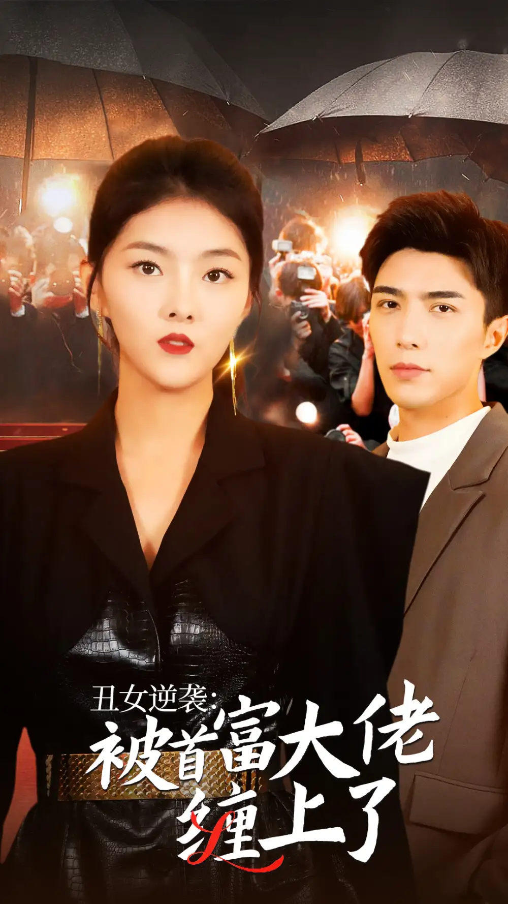 9500-丑女逆袭：被首富大佬缠上了（30集）