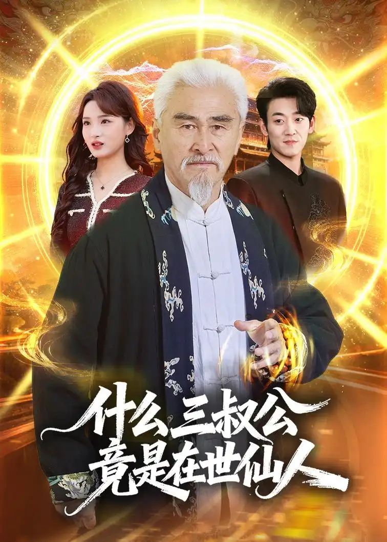 96-什么，三叔公竟是在世仙人（56集）冯立平&赵毓杰