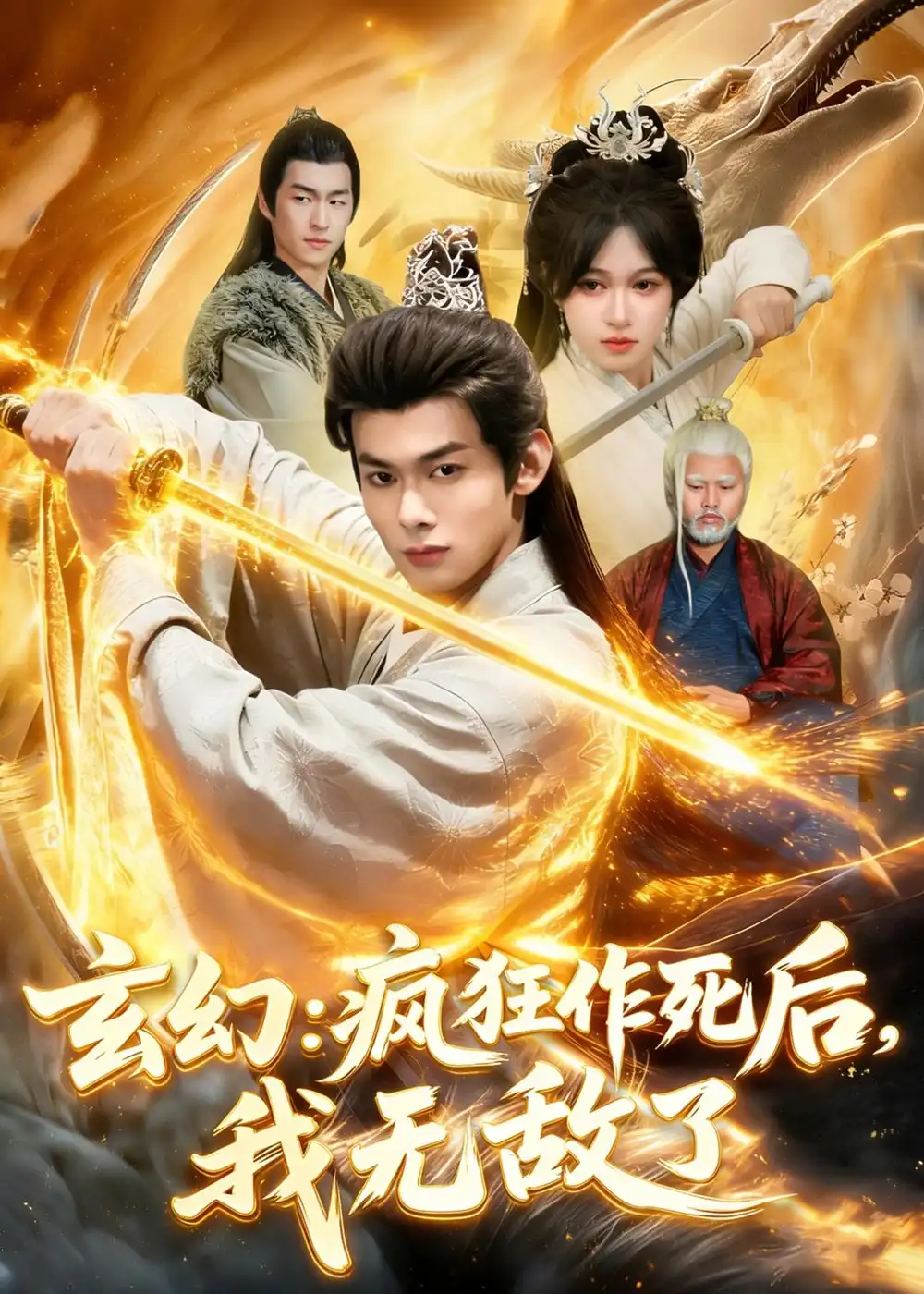 96-玄幻：疯狂作死后，我无敌了（97集）李小川＆张星伊