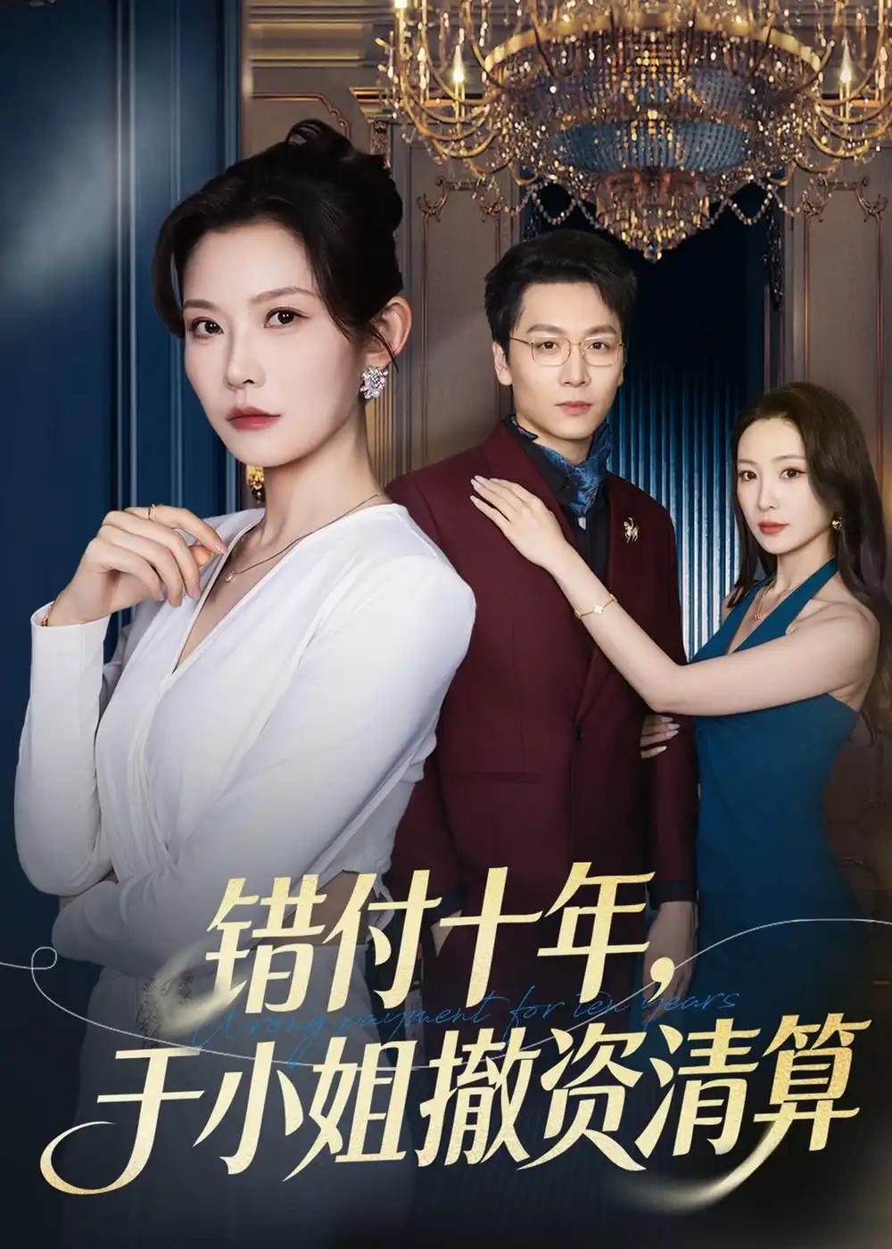 96-错付十年，于小姐撤资清算（79集）刘灿＆姜昊旻