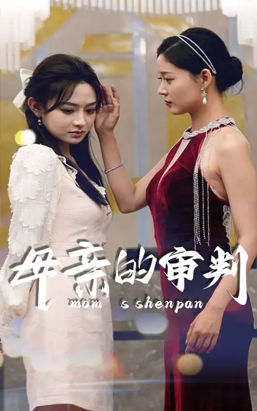 9607-母亲的审判（60集）