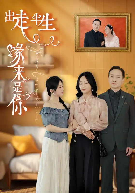 9610--出走半生缘来是你（83集）