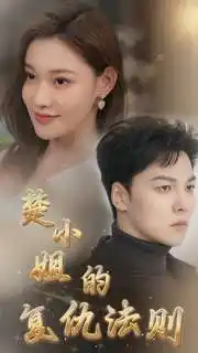 9611-楚小姐的复仇法则（75集）