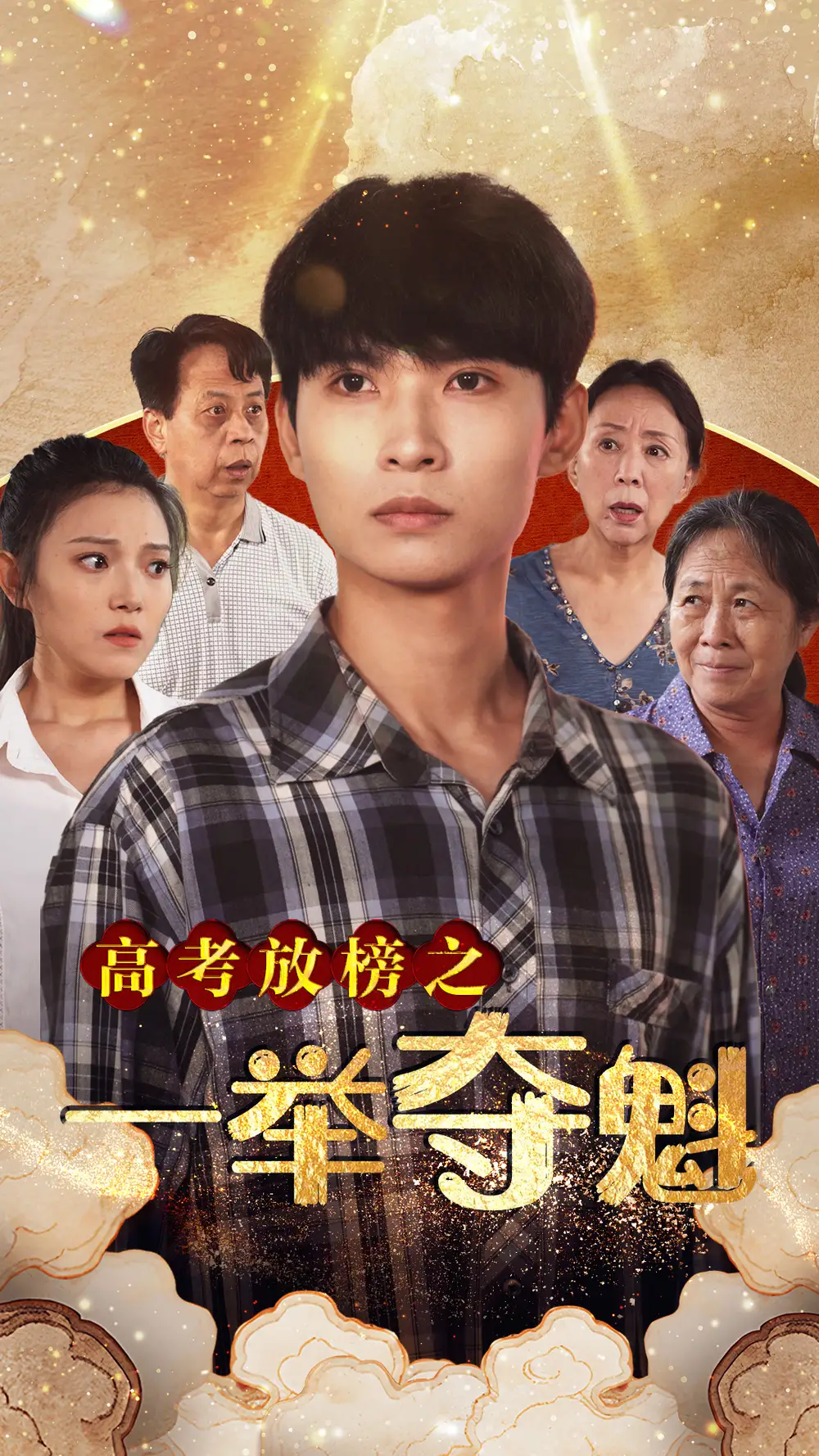 9614-高考放榜之一举夺魁（50集）