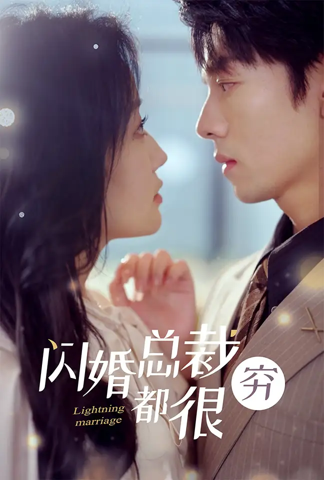 9618-闪婚总裁都很穷（80集）韩雨彤