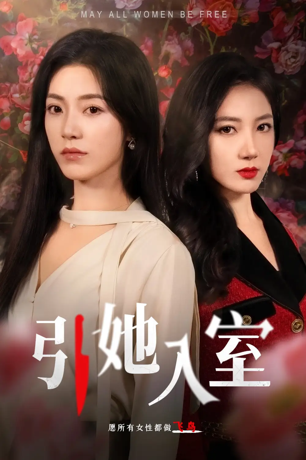 9620-引她入室（58集）