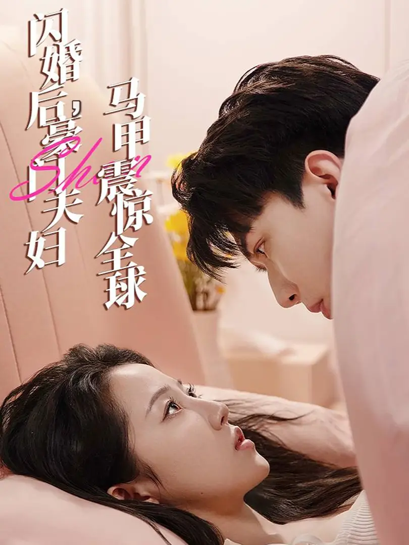 9665-闪婚后，豪门夫妇马甲震惊全球（67集）董一一&子琪