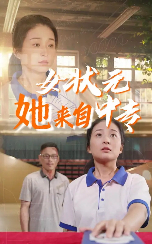 9669-女状元她来自中专